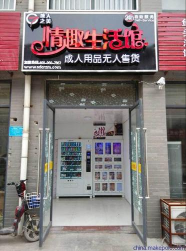 成人用品无人售货连锁店