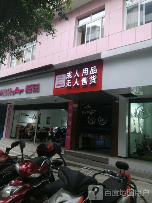 24小时成人用品无人店