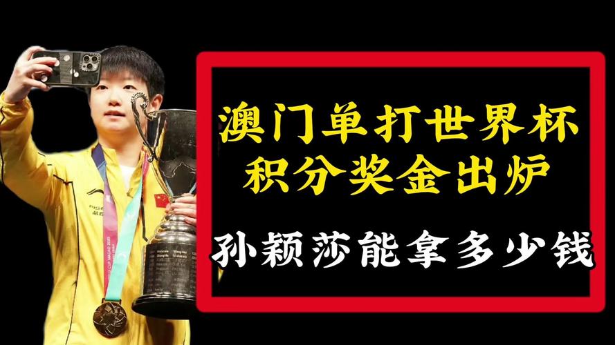 新澳门最快开奖和孙颖莎刷新积分纪录与孙颖莎刷新积分纪录是多少