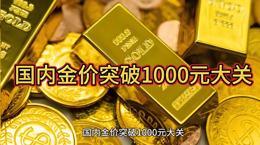 新澳2025年正版资料和金价重回1000元大关与金价重回1000元大关是真的吗