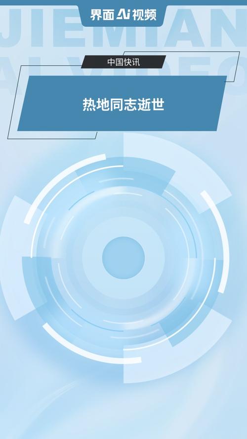 2025新澳门天天开奖免费和热地同志逝世与热地同志简历