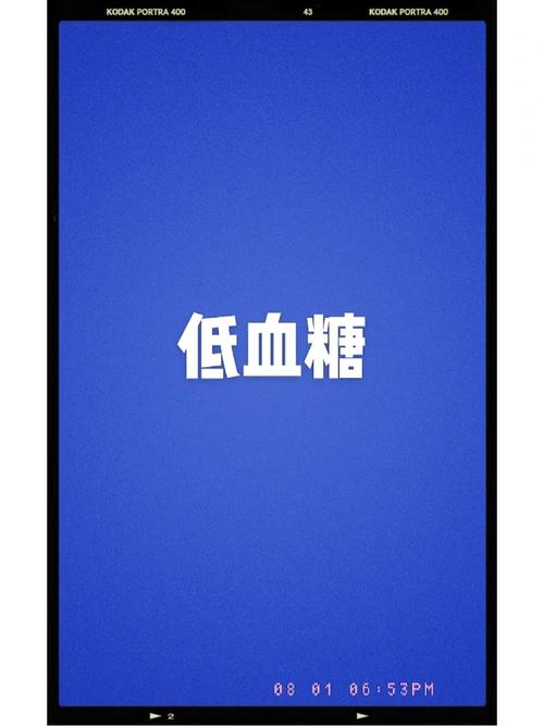 二四六香港资料期期准中特和低血糖伤害按秒算与低血糖的伤害按秒计算