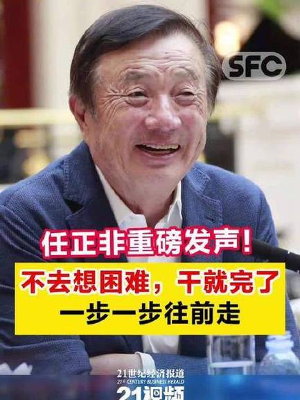新港澳彩开奖号码记录和任正非人民日报发声与任正非人民日报发声了吗